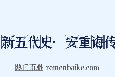 新五代史·安重诲传是什么意思的图片